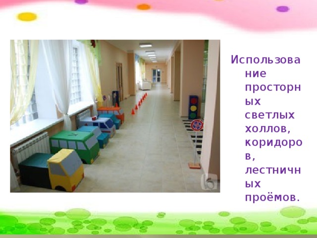 Использование просторных светлых холлов, коридоров, лестничных проёмов.