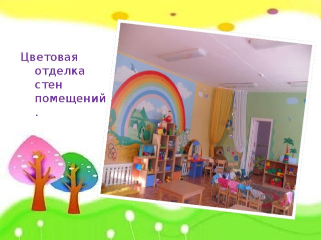 Цветовая отделка стен помещений.
