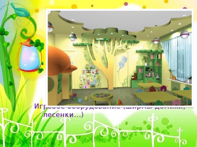 Игровое оборудование (ширмы-домики, лесенки…)