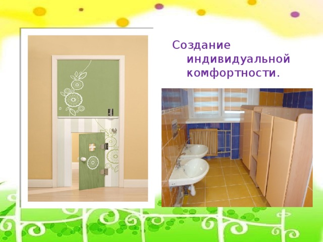 Создание индивидуальной комфортности.