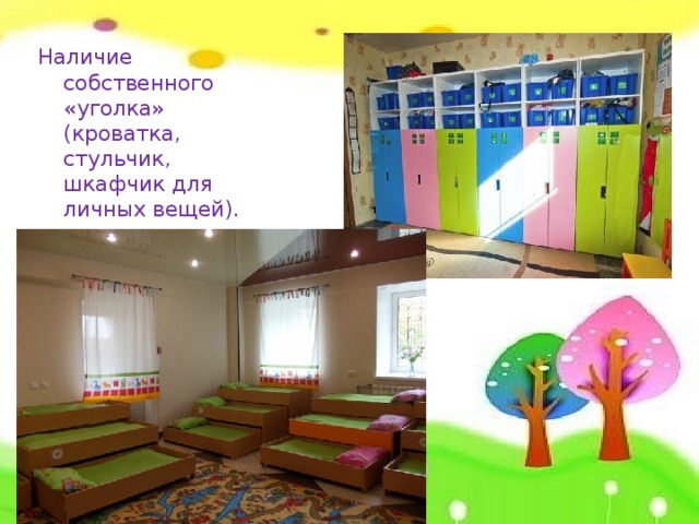 Наличие собственного «уголка» (кроватка, стульчик, шкафчик для личных вещей).