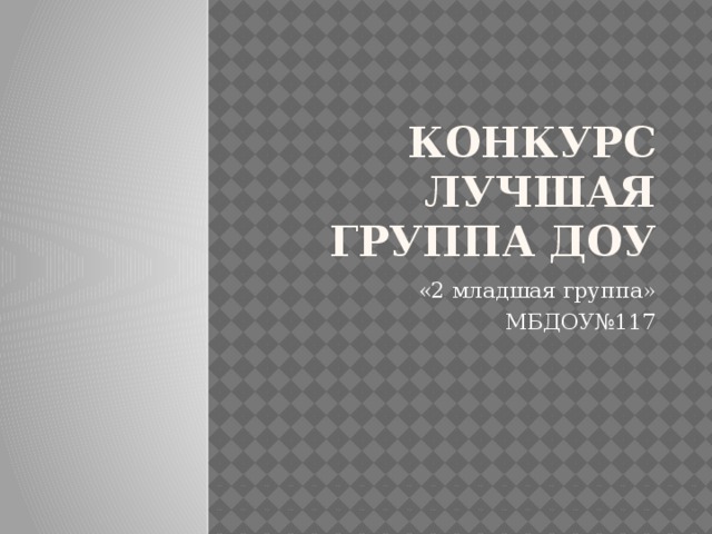 Конкурс лучшая группа ДОУ «2 младшая группа» МБДОУ№117