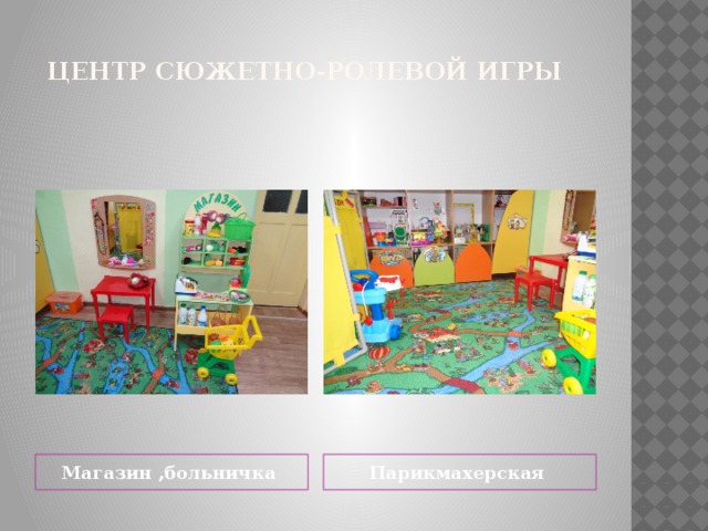   Центр сюжетно-ролевой игры   Магазин ,больничка Парикмахерская
