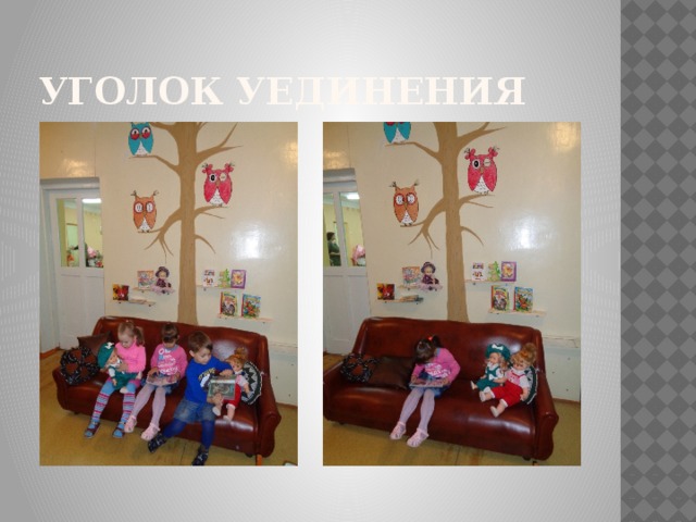 Уголок уединения