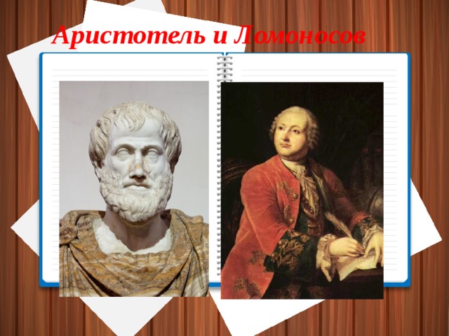 Аристотель и Ломоносов