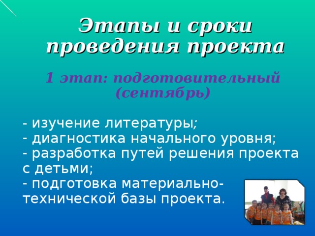 Этапы и сроки проведения проекта 1 этап: подготовительный (сентябрь)  -  изучение литературы ;