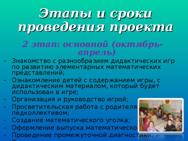 Этапы и сроки проведения проекта 2 этап: основной (октябрь-апрель)