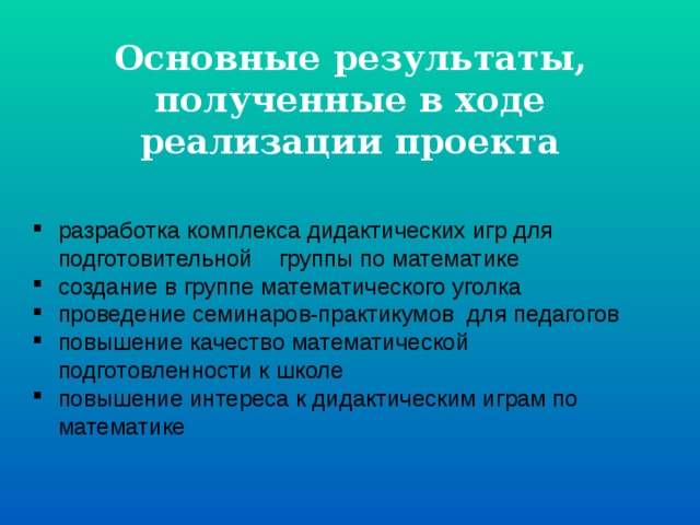 Основные результаты, полученные в ходе реализации проекта