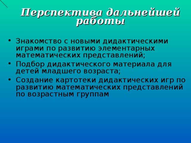 Перспектива дальнейшей работы