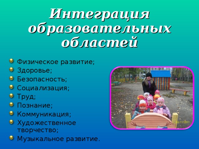 Интеграция образовательных областей