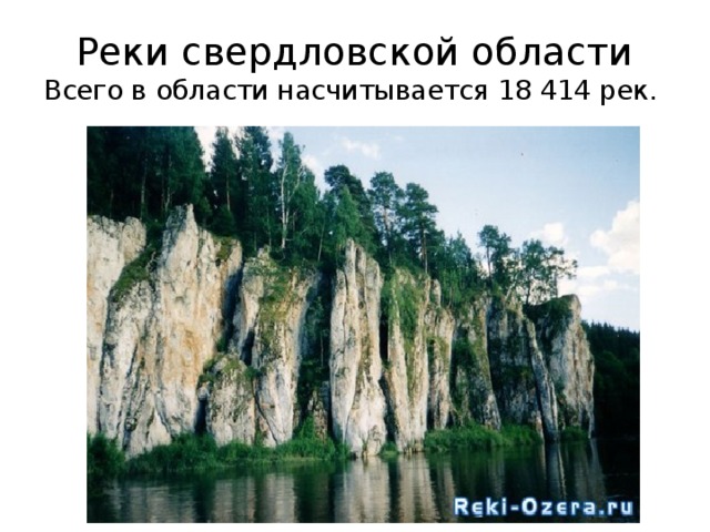 Реки свердловской области  Всего в области насчитывается 18 414 рек.