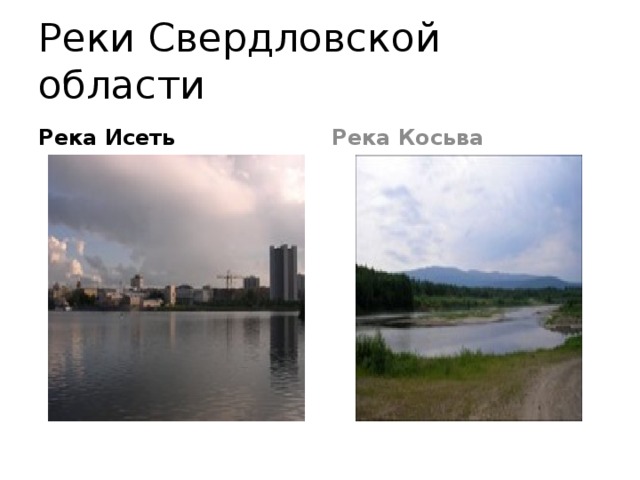 Реки Свердловской области Река Исеть Река Косьва
