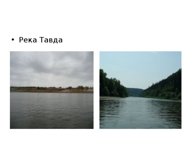 Река Тавда Река Уфа