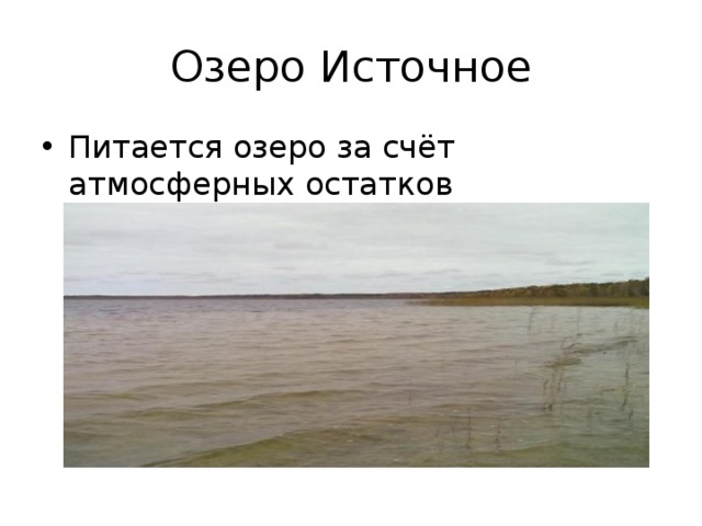 Озеро Источное