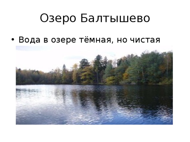Озеро Балтышево