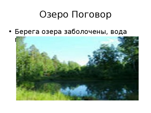 Озеро Поговор