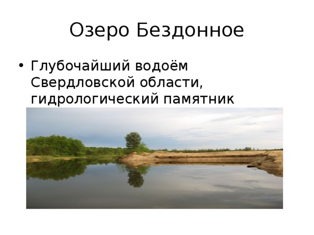Озеро Бездонное