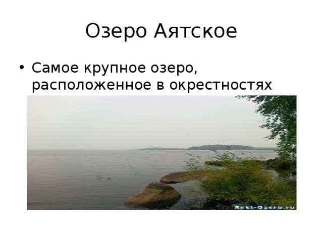 Озеро Аятское