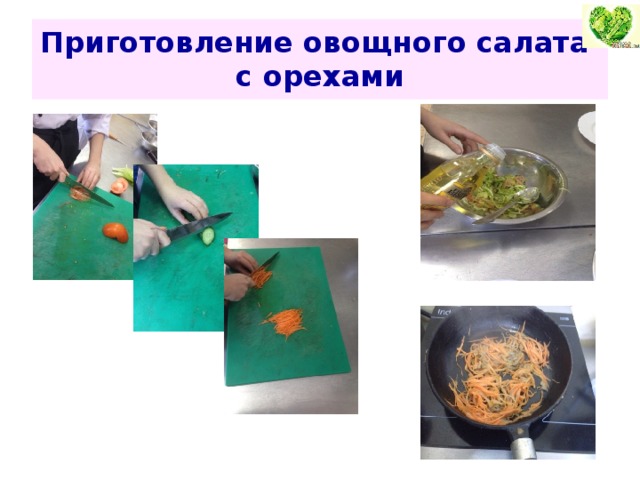 Приготовление овощного салата  с орехами