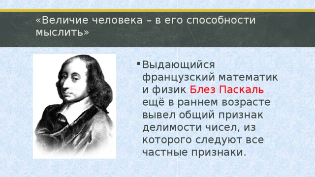 «Величие человека – в его способности мыслить»  Блез Паскаль.