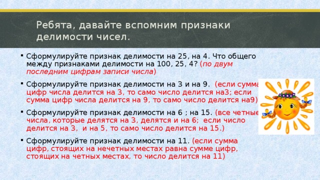 Ребята, давайте вспомним признаки делимости чисел.