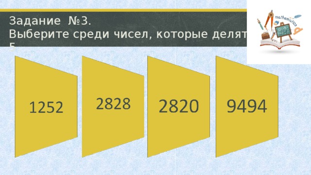 Задание №3.  Выберите среди чисел, которые делятся на 5.