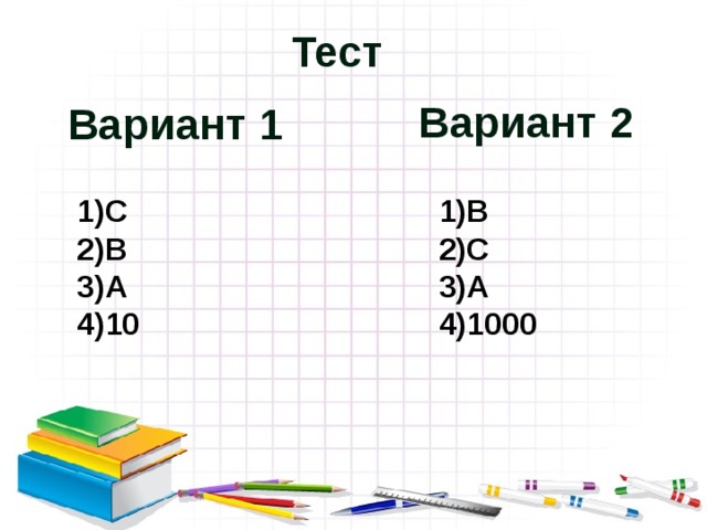 Тест  Вариант 2  Вариант 1