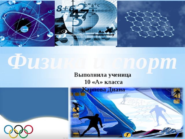 Физика и спорт Выполнила ученица 10 «А» класса Карпова Диана