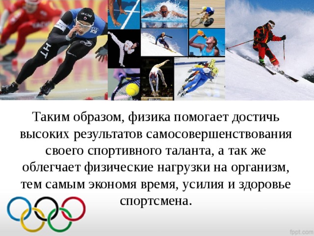 Таким образом, физика помогает достичь высоких результатов самосовершенствования своего спортивного таланта, а так же облегчает физические нагрузки на организм, тем самым экономя время, усилия и здоровье спортсмена.