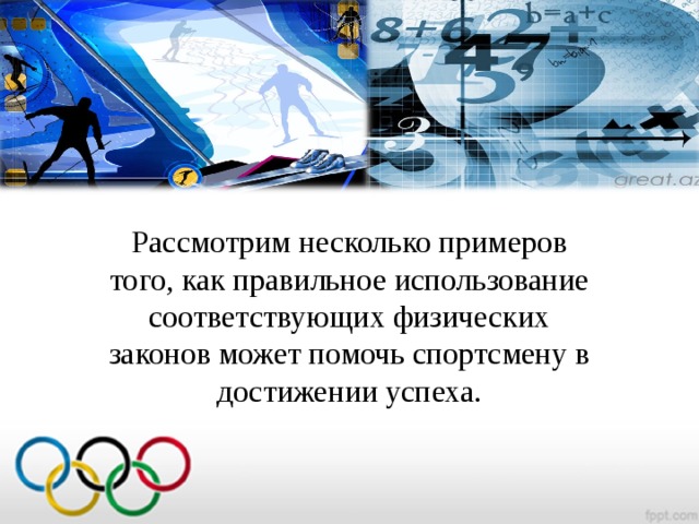Рассмотрим несколько примеров того, как правильное использование соответствующих физических законов может помочь спортсмену в достижении успеха.