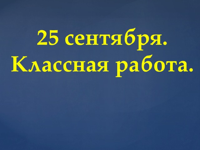 25 сентября. Классная работа.