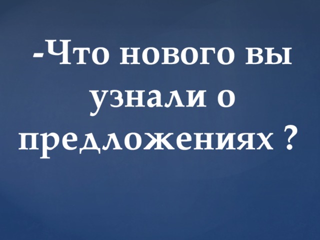 -Что нового вы узнали о предложениях ?