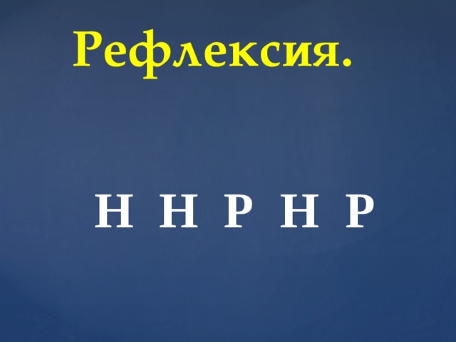 Рефлексия. Н Н Р Н Р