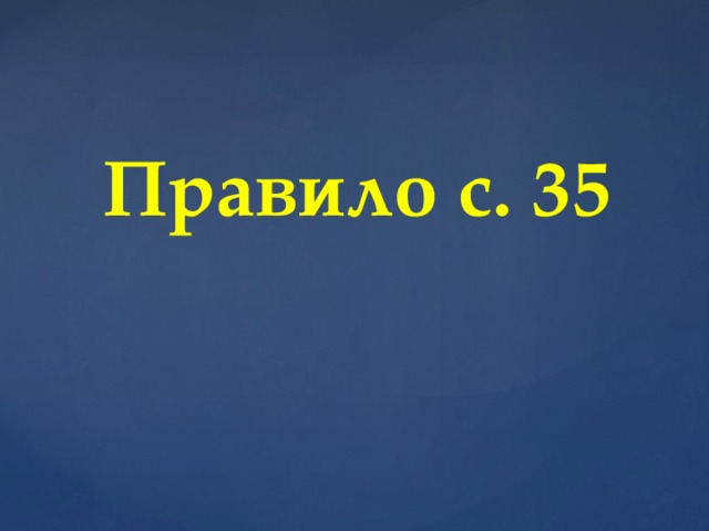 Правило с. 35