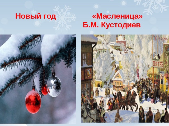 Новый год «Масленица»  Б.М. Кустодиев