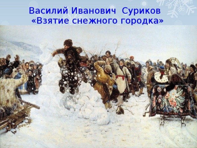 Василий Иванович Суриков  «Взятие снежного городка»