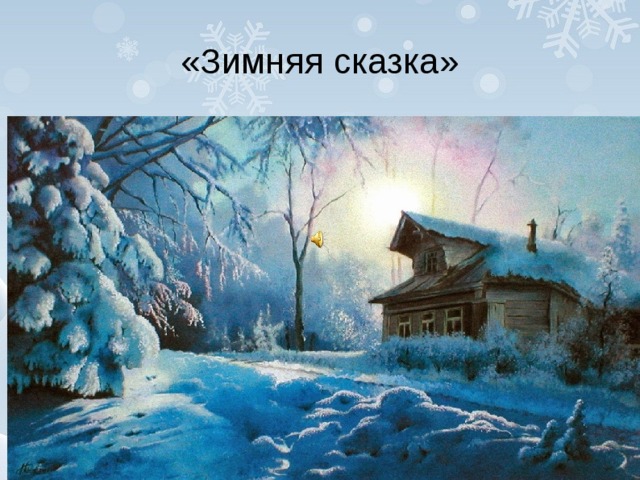 «Зимняя сказка»