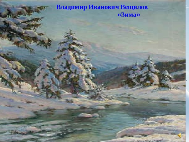 Владимир Иванович Вещилов « Зима »