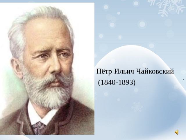 Пётр Ильич Чайковский  (1840-1893)