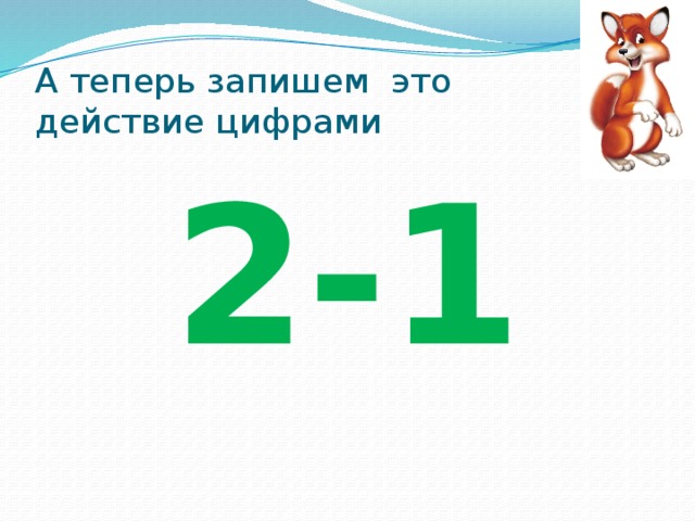 Минус 1 плюс 2 равно. Плюс минус 1. Математические знаки 1 класс. Плюс минус равно 1 класс. Минус один плюс минус один равно.