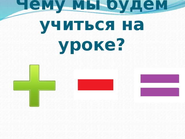 Символ 1 класса. Знаки плюс минус равно. Математические знаки плюс минус. Минус плюс плюс равно. Знак плюс для дошкольников.