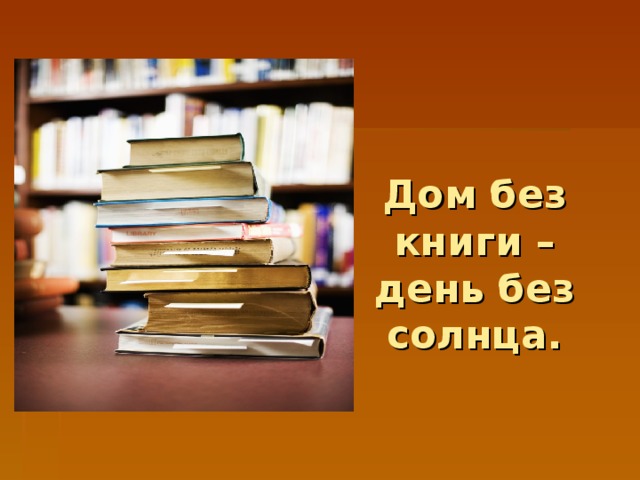 Дом без книги – день без солнца.