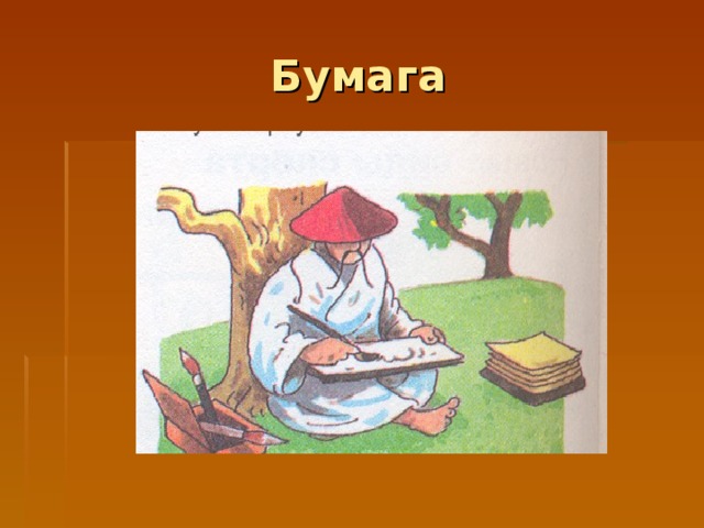 Бумага