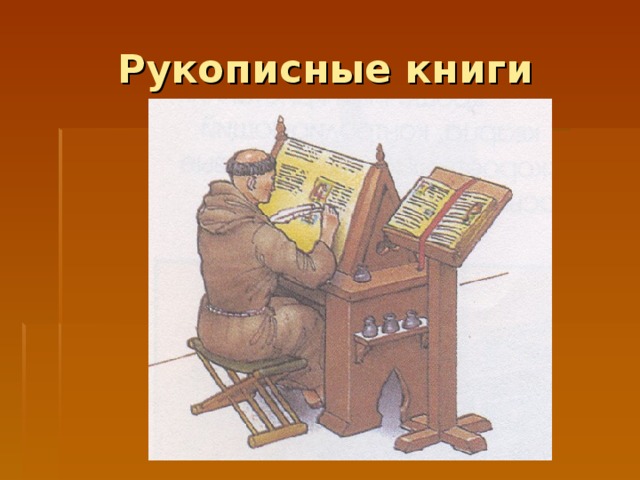 Рукописные книги