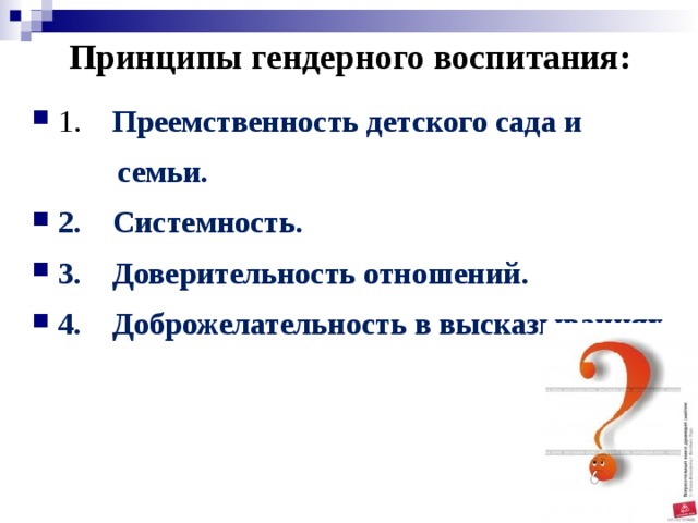 Принципы гендерного воспитания:   1. Преемственность детского сада и  семьи.