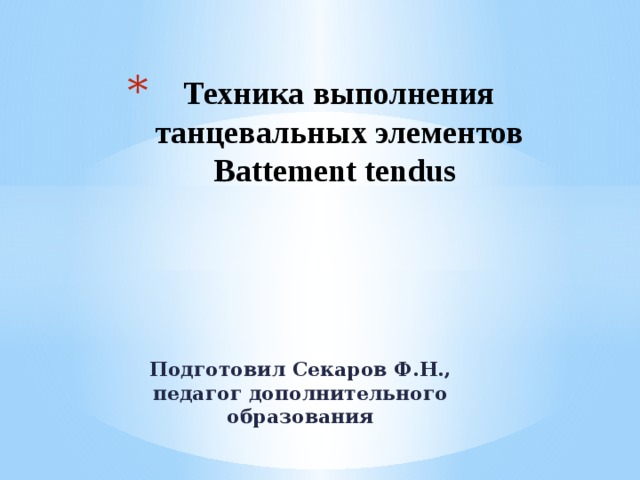 Техника выполнения танцевальных элементов Battement tendus