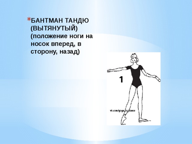 БАНТМАН ТАНДЮ (ВЫТЯНУТЫЙ)  (положение ноги на носок вперед, в сторону, назад)