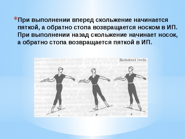 При выполнении вперед скольжение начинается пяткой, а обратно стопа возвращается носком в ИП. При выполнении назад скольжение начинает носок, а обратно стопа возвращается пяткой в ИП.