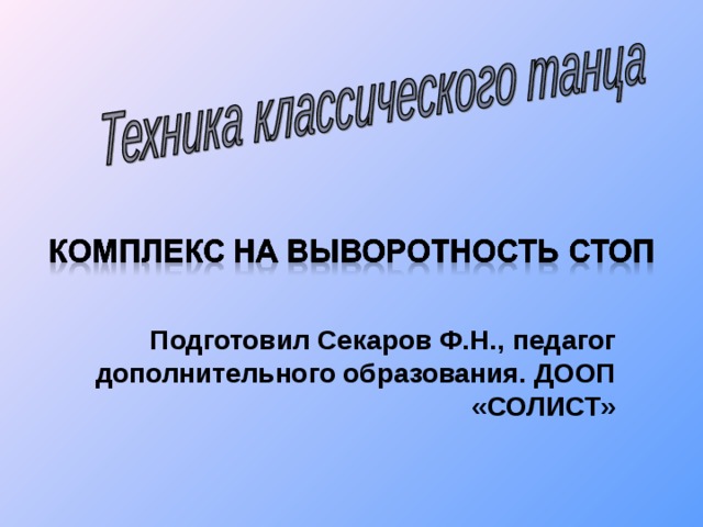 Подготовил Секаров Ф.Н., педагог дополнительного образования. ДООП «СОЛИСТ»