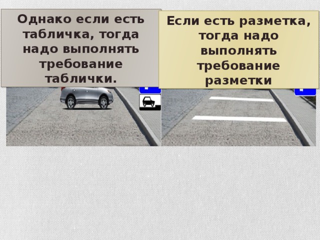 Однако если есть табличка, тогда надо выполнять требование таблички. Если есть разметка, тогда надо выполнять требование разметки